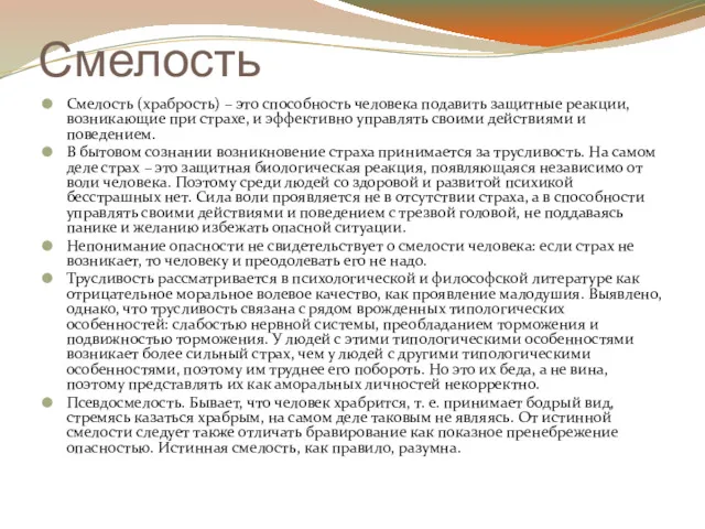 Смелость Смелость (храбрость) – это способность человека подавить защитные реакции,