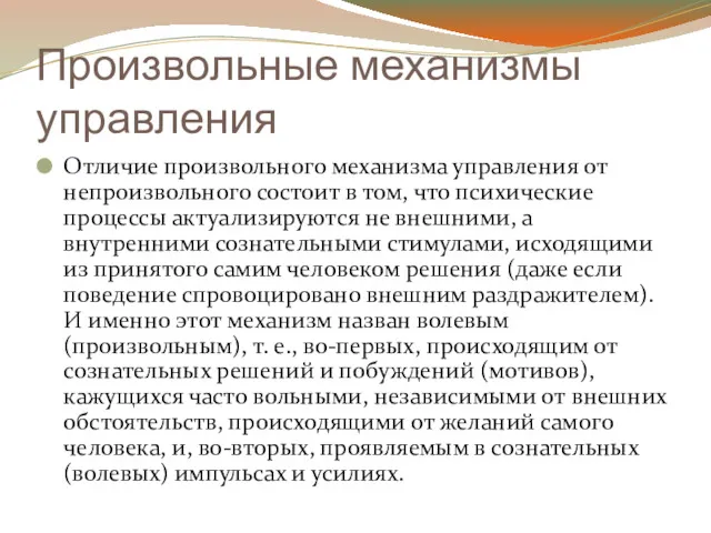 Произвольные механизмы управления Отличие произвольного механизма управления от непроизвольного состоит