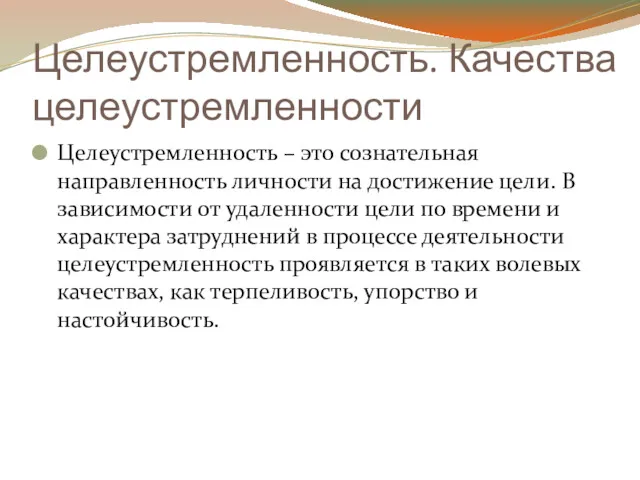 Целеустремленность. Качества целеустремленности Целеустремленность – это сознательная направленность личности на