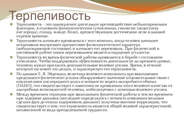 Терпеливость Терпеливость – это однократное длительное противодействие неблагоприятным факторам, в