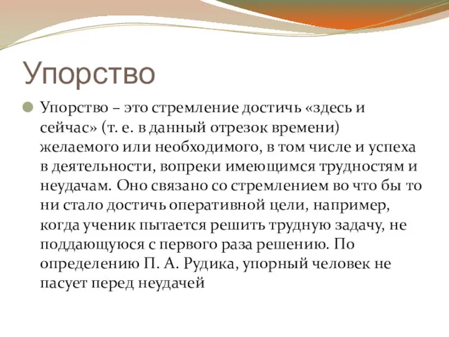 Упорство Упорство – это стремление достичь «здесь и сейчас» (т.