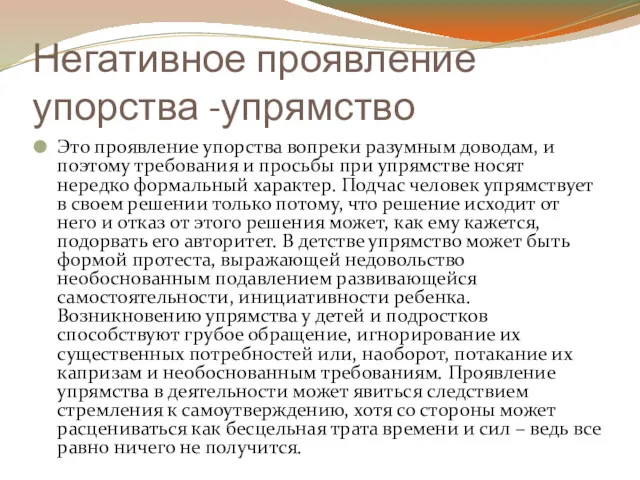 Негативное проявление упорства -упрямство Это проявление упорства вопреки разумным доводам,