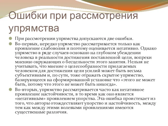 Ошибки при рассмотрения упрямства При рассмотрении упрямства допускаются две ошибки.