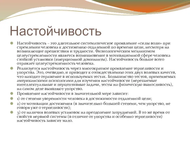 Настойчивость Настойчивость – это длительное систематическое проявление «силы воли» при