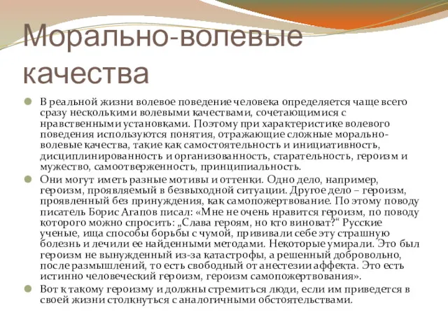 Морально-волевые качества В реальной жизни волевое поведение человека определяется чаще