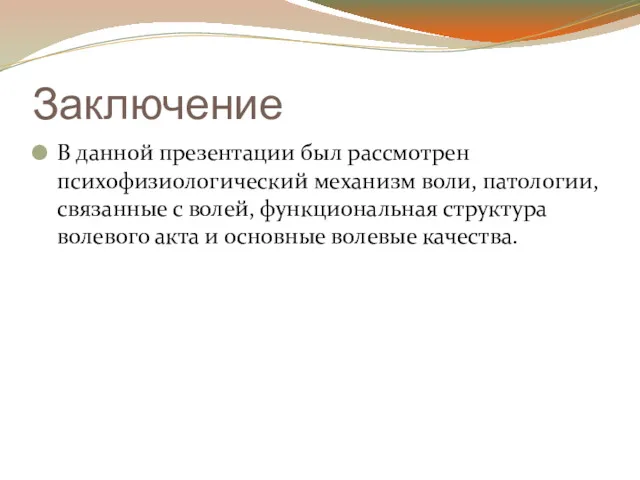 Заключение В данной презентации был рассмотрен психофизиологический механизм воли, патологии,