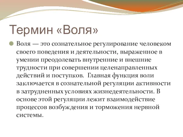 Термин «Воля» Воля — это сознательное регулирование человеком своего поведения