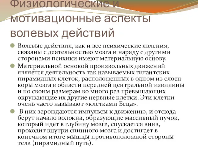 Физиологические и мотивационные аспекты волевых действий Волевые действия, как и