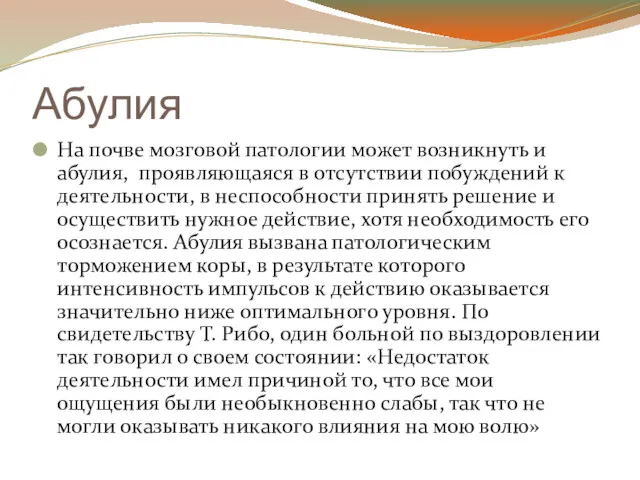 Абулия На почве мозговой патологии может возникнуть и абулия, проявляющаяся