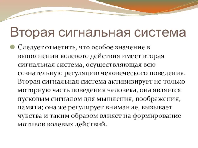 Вторая сигнальная система Следует отметить, что особое значение в выполнении