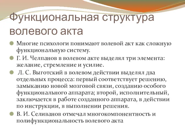 Функциональная структура волевого акта Многие психологи понимают волевой акт как