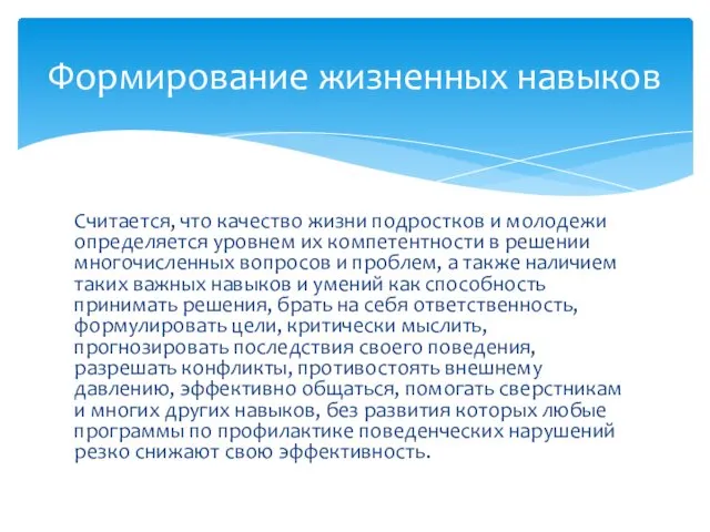 Считается, что качество жизни подростков и молодежи определяется уровнем их