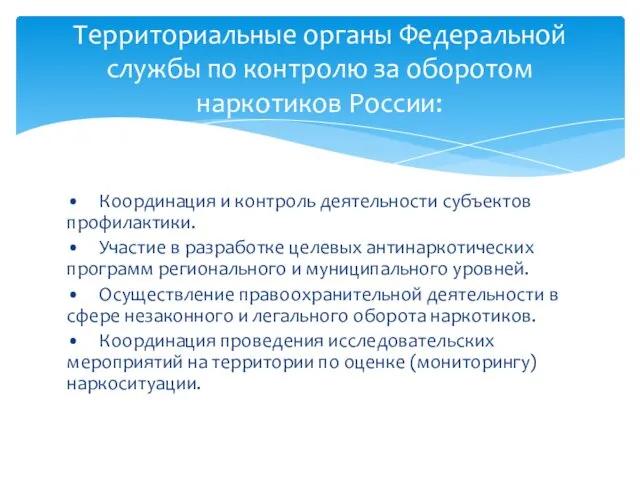 • Координация и контроль деятельности субъектов профилактики. • Участие в