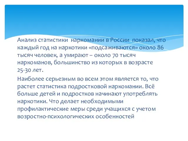 Анализ статистики наркомании в России показал, что каждый год на