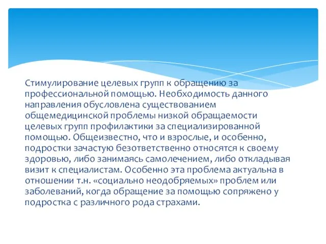 Стимулирование целевых групп к обращению за профессиональной помощью. Необходимость данного