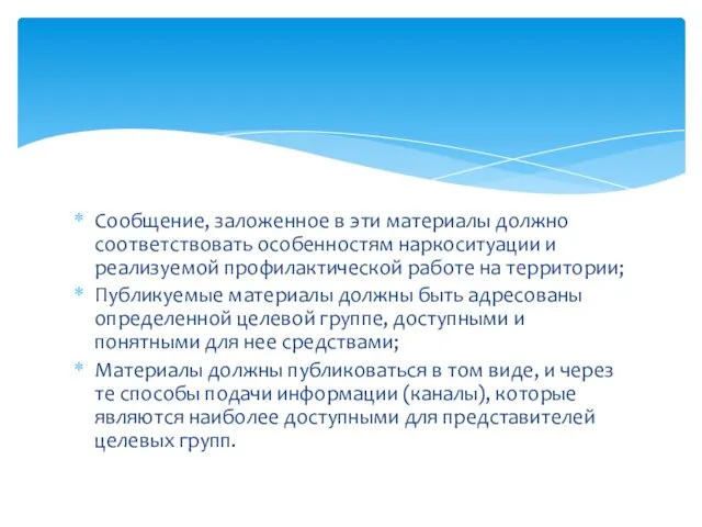 Сообщение, заложенное в эти материалы должно соответствовать особенностям наркоситуации и