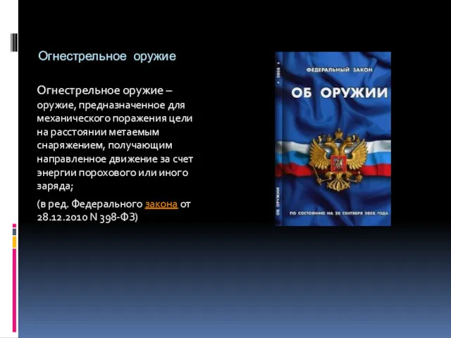 Огнестрельное оружие Огнестрельное оружие – оружие, предназначенное для механического поражения