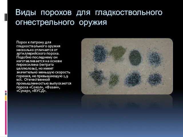 Виды порохов для гладкоствольного огнестрельного оружия Порох к патрону для