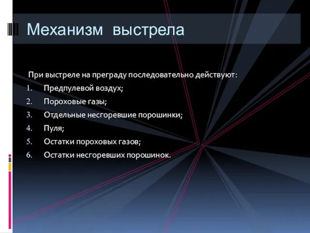 При выстреле на преграду последовательно действуют: Предпулевой воздух; Пороховые газы;