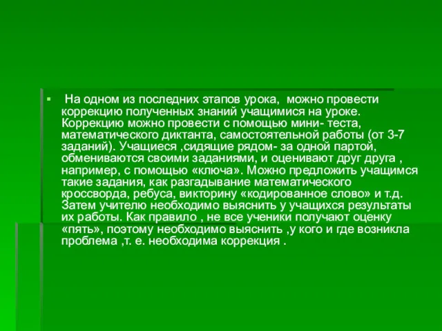 На одном из последних этапов урока, можно провести коррекцию полученных знаний учащимися на