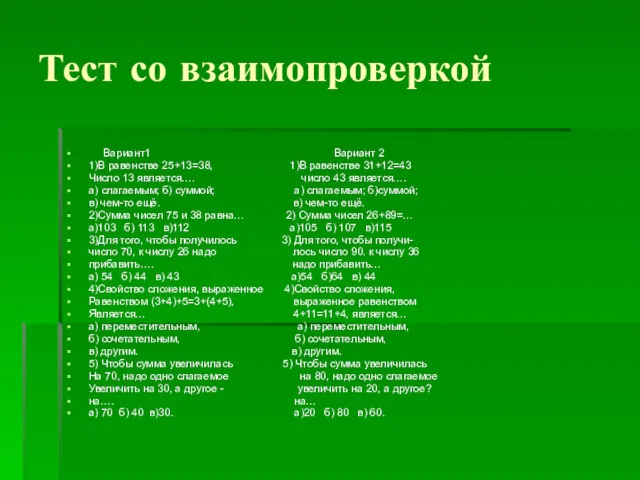 Тест со взаимопроверкой Вариант1 Вариант 2 1)В равенстве 25+13=38, 1)В равенстве 31+12=43 Число