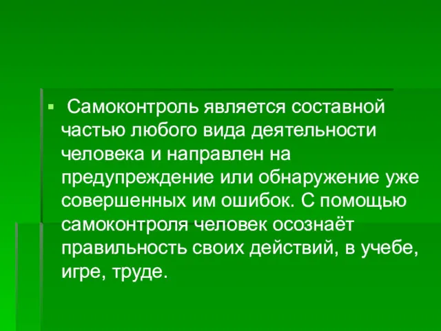 Самоконтроль является составной частью любого вида деятельности человека и направлен