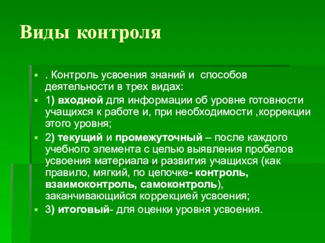 Виды контроля . Контроль усвоения знаний и способов деятельности в трех видах: 1)