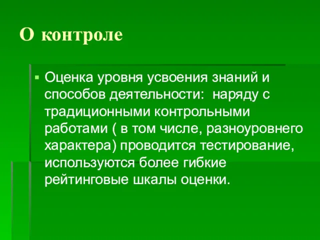 О контроле Оценка уровня усвоения знаний и способов деятельности: наряду с традиционными контрольными