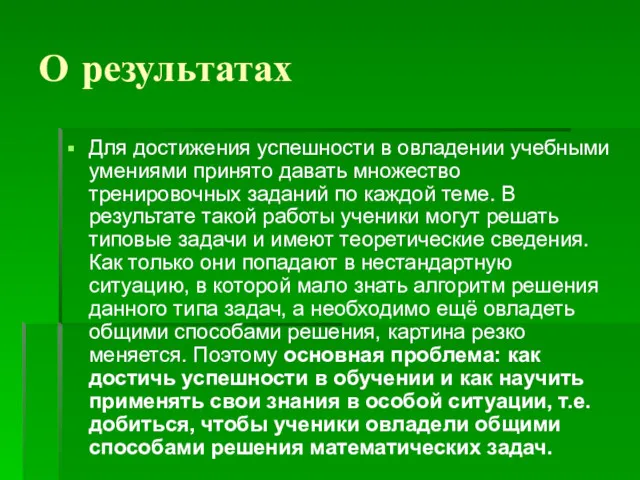 О результатах Для достижения успешности в овладении учебными умениями принято