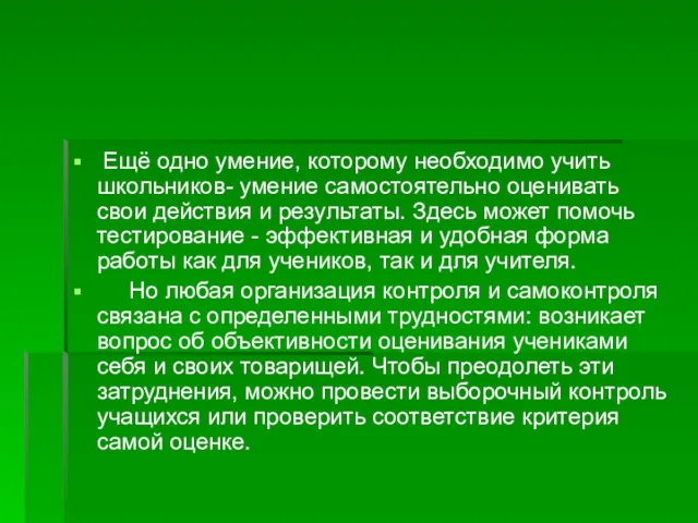 Ещё одно умение, которому необходимо учить школьников- умение самостоятельно оценивать свои действия и