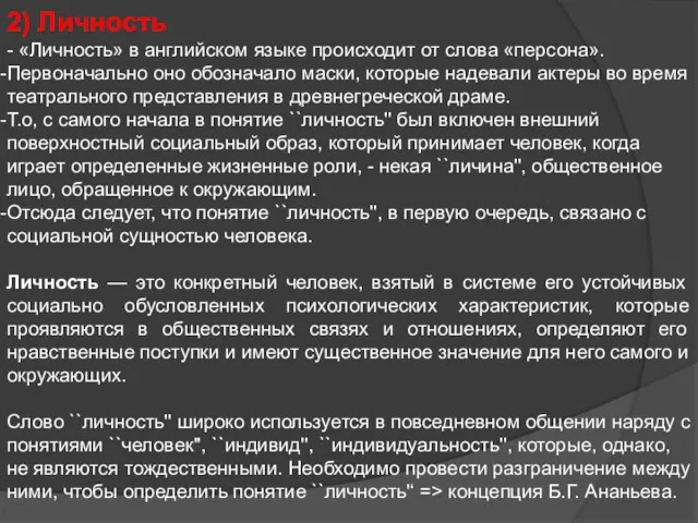 2) Личность - «Личность» в английском языке происходит от слова