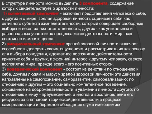 В структуре личности можно выделить 3 компонента, содержание которых свидетельствует