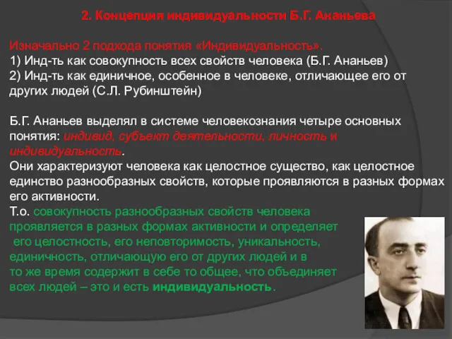 2. Концепция индивидуальности Б.Г. Ананьева Изначально 2 подхода понятия «Индивидуальность».