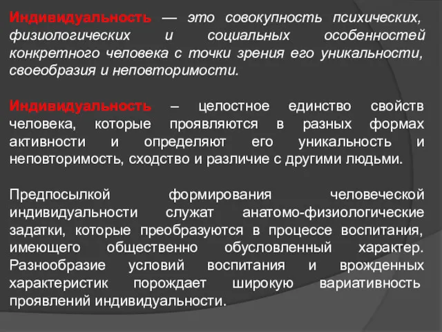 Индивидуальность — это совокупность психических, физиологических и социальных особенностей конкретного