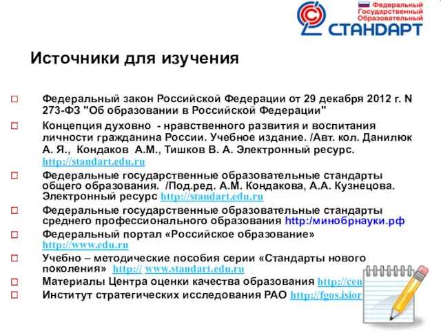Источники для изучения Федеральный закон Российской Федерации от 29 декабря 2012 г. N