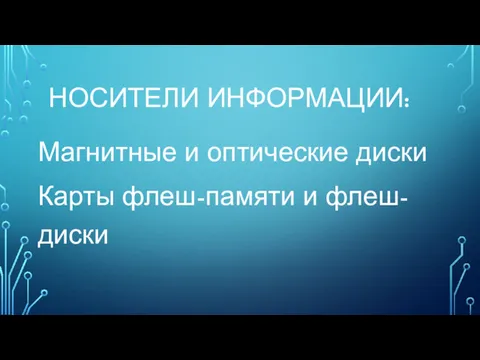 НОСИТЕЛИ ИНФОРМАЦИИ: Магнитные и оптические диски Карты флеш-памяти и флеш-диски