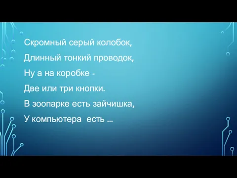 Скромный серый колобок, Длинный тонкий проводок, Ну а на коробке