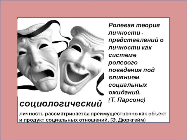 социологический личность рассматривается преимущественно как объект и продукт социальных отношений.