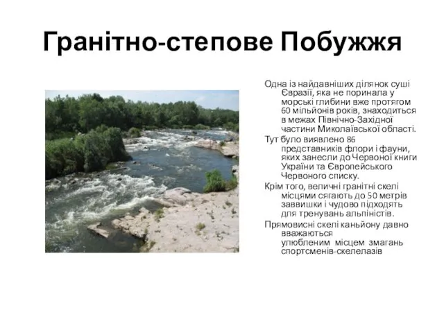 Гранітно-степове Побужжя Одна із найдавніших ділянок суші Євразії, яка не