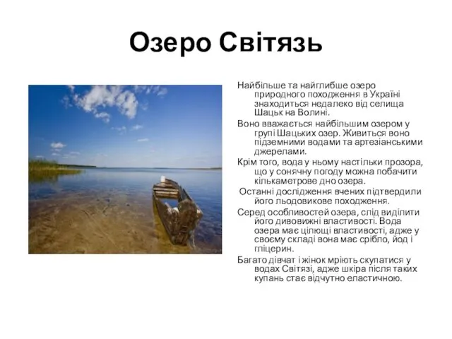 Озеро Світязь Найбільше та найглибше озеро природного походження в Україні