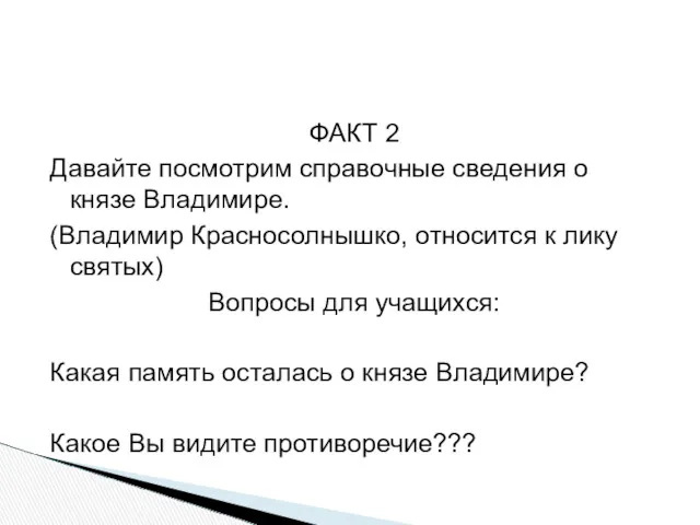 ФАКТ 2 Давайте посмотрим справочные сведения о князе Владимире. (Владимир Красносолнышко, относится к