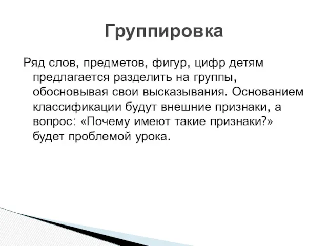 Ряд слов, предметов, фигур, цифр детям предлагается разделить на группы, обосновывая свои высказывания.