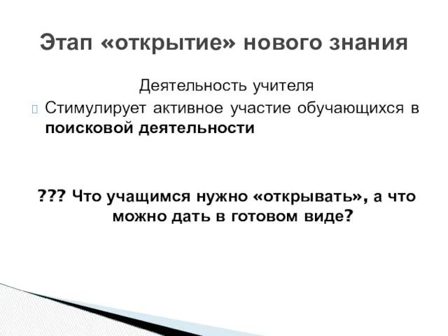 Деятельность учителя Стимулирует активное участие обучающихся в поисковой деятельности ??? Что учащимся нужно