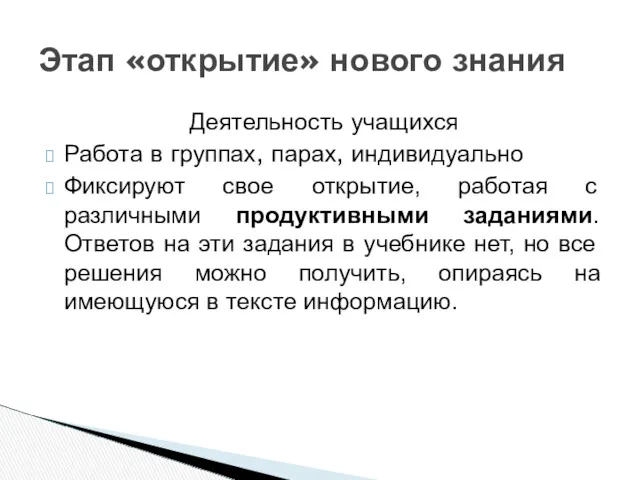 Деятельность учащихся Работа в группах, парах, индивидуально Фиксируют свое открытие, работая с различными