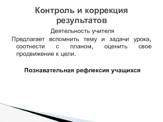 Деятельность учителя Предлагает вспомнить тему и задачи урока, соотнести с планом, оценить свое