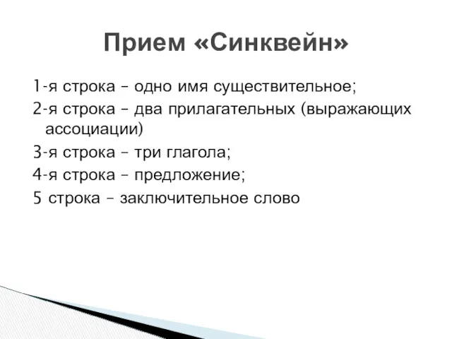 1-я строка – одно имя существительное; 2-я строка – два прилагательных (выражающих ассоциации)