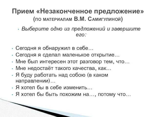 Выберите одно из предложений и завершите его: Сегодня я обнаружил в себе… Сегодня