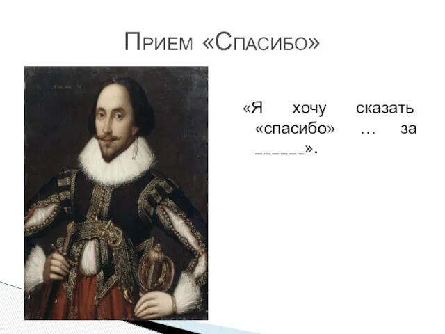 «Я хочу сказать «спасибо» … за ______». Прием «Спасибо»