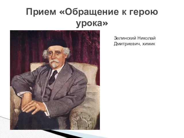 Прием «Обращение к герою урока» Зелинский Николай Дмитриевич, химик