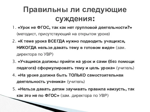 1. «Урок не ФГОС, так как нет групповой деятельности?» (методист, присутствующий на открытом